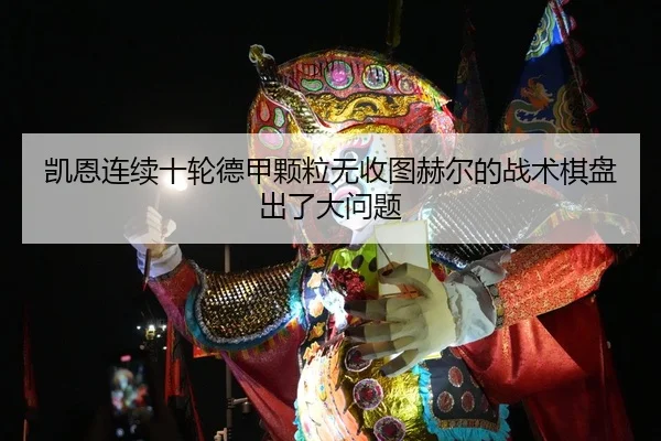 kai-en-lian-xu-shi-lun-de-jia-ke-li-wu-shou-tu-he-er-de-zhan-shu-qi-pan-chu-le-da-wen-ti-2-975.jpg