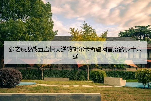 zhang-zhi-zhen-ao-zhan-wu-pan-jing-tian-ni-zhuan-hu-er-ka-qi-wen-wang-shou-du-ji-shen-shi-liu-qiang-2-453.jpg